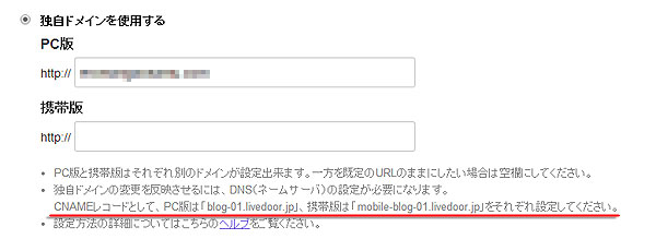 ライブドアブログでの独自ドメイン設定について