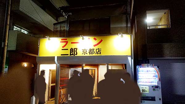 ラーメン二郎 京都店 外観